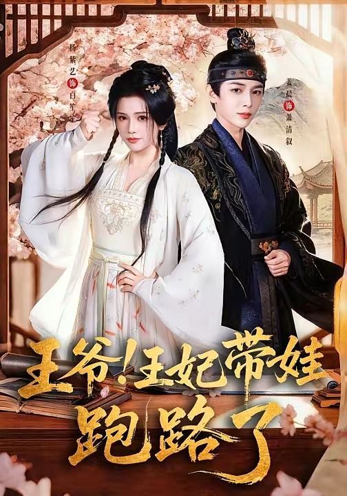 王爷！王妃带娃跑路了（王爷，王妃又来偷娃了）(全集)