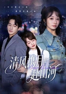 清风携月赴山河，明月照我赴征程(全集)