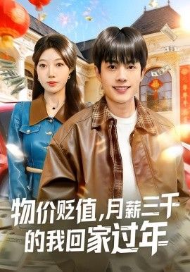 物价贬值，月薪三千的我回家过年(全集)
