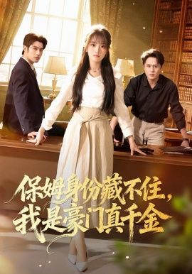 保姆身份藏不住，我是豪门真千金(全集)