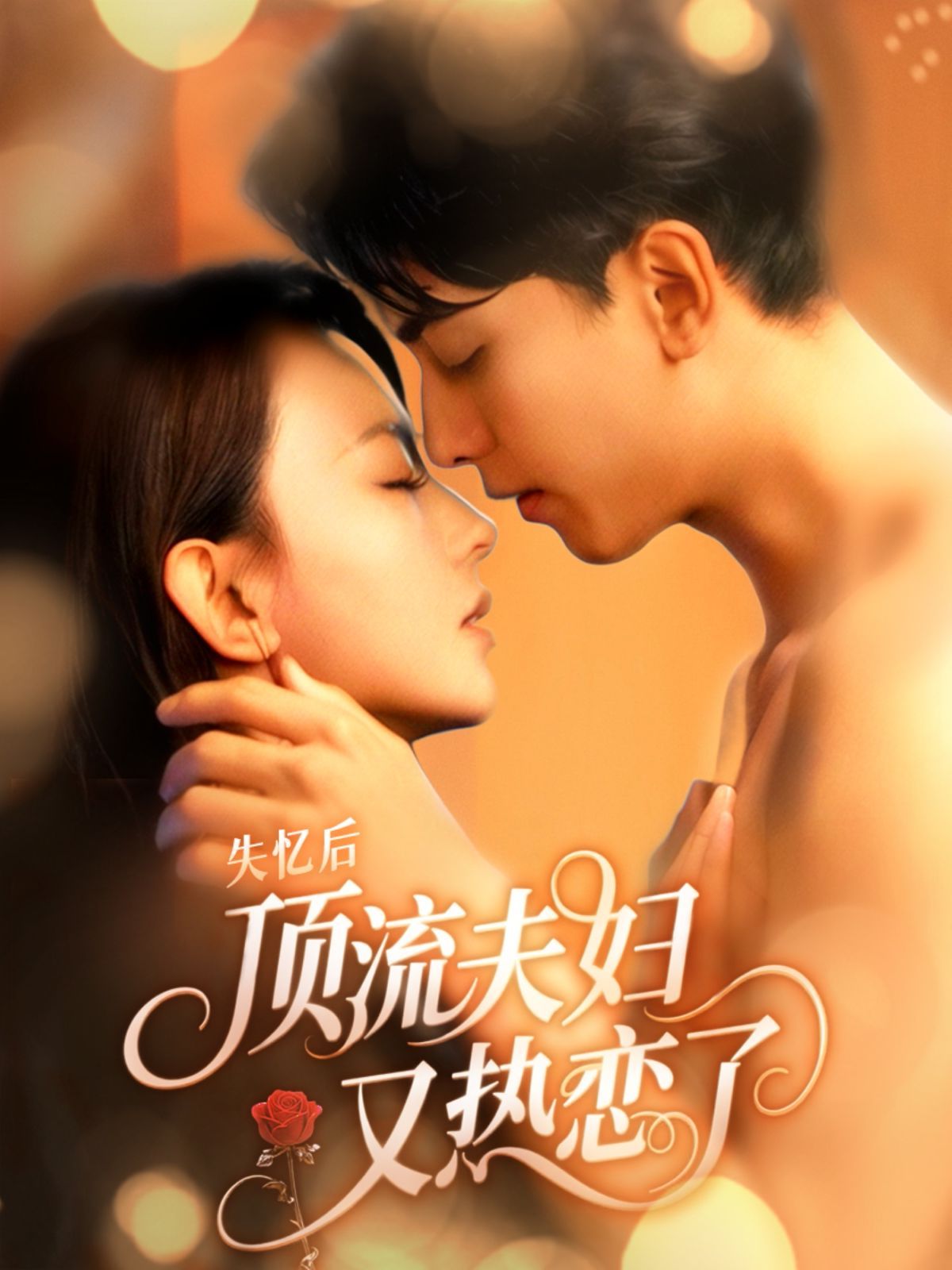 失忆后顶流夫妇又热恋了(全集)