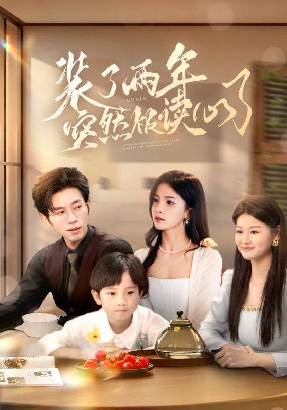 装了两年突然被读心了(全集)