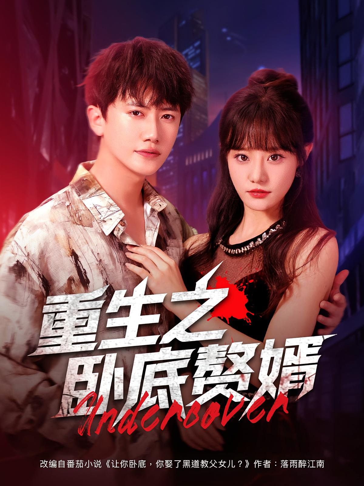 重生之卧底赘婿(全集)