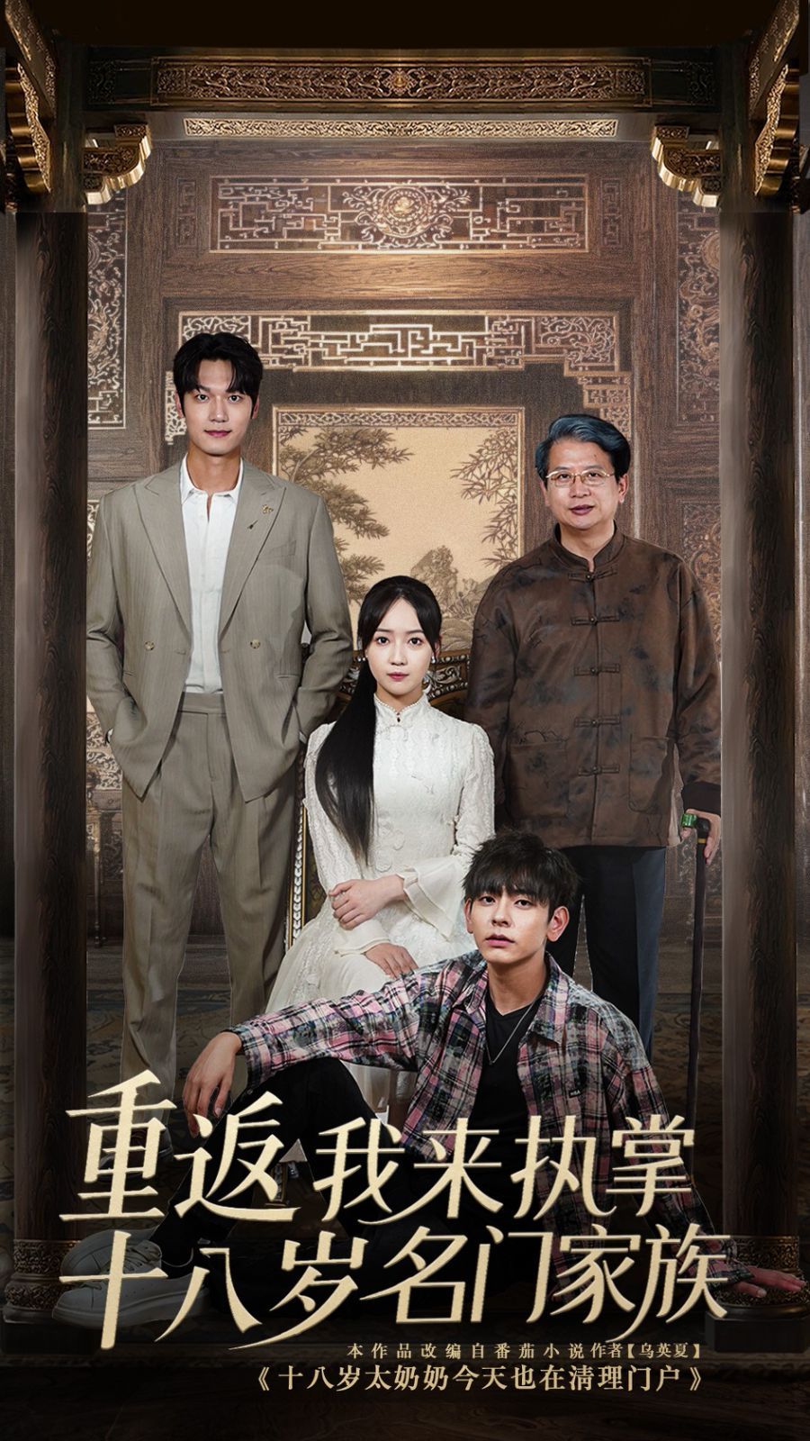 重返十八岁我来执掌名门家族(全集)