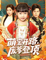 萌宝开路，废爹登顶(全集)