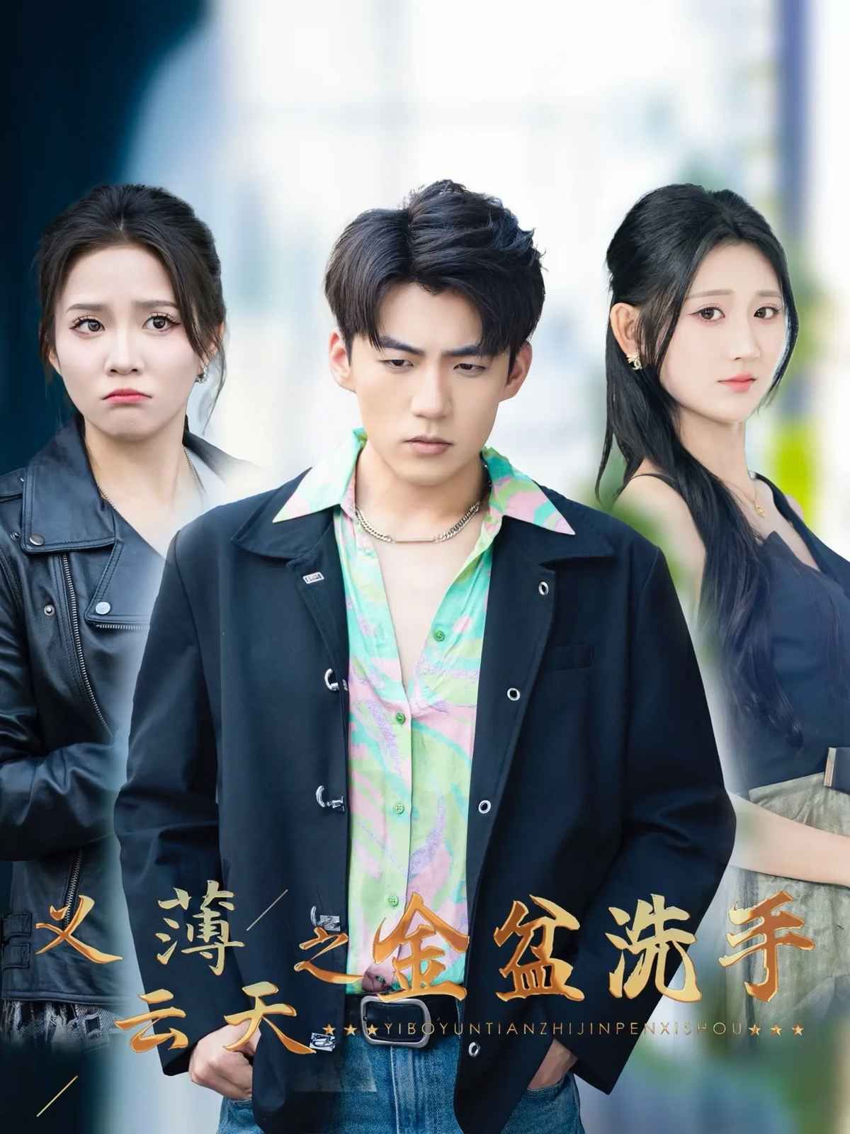 义薄云天之金盆洗手(全集)