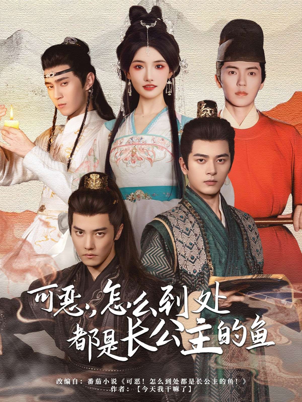 可恶，怎么到处都是长公主的鱼(全集)