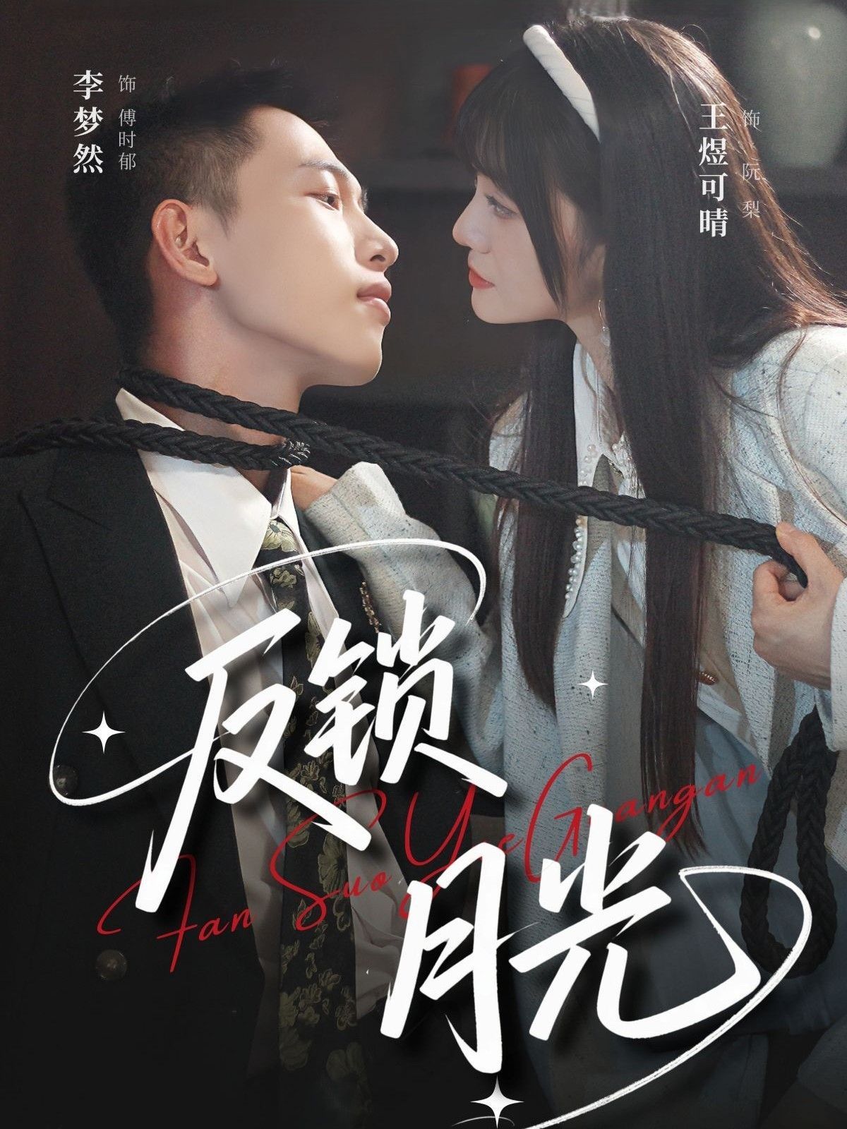 反锁月光(全集)