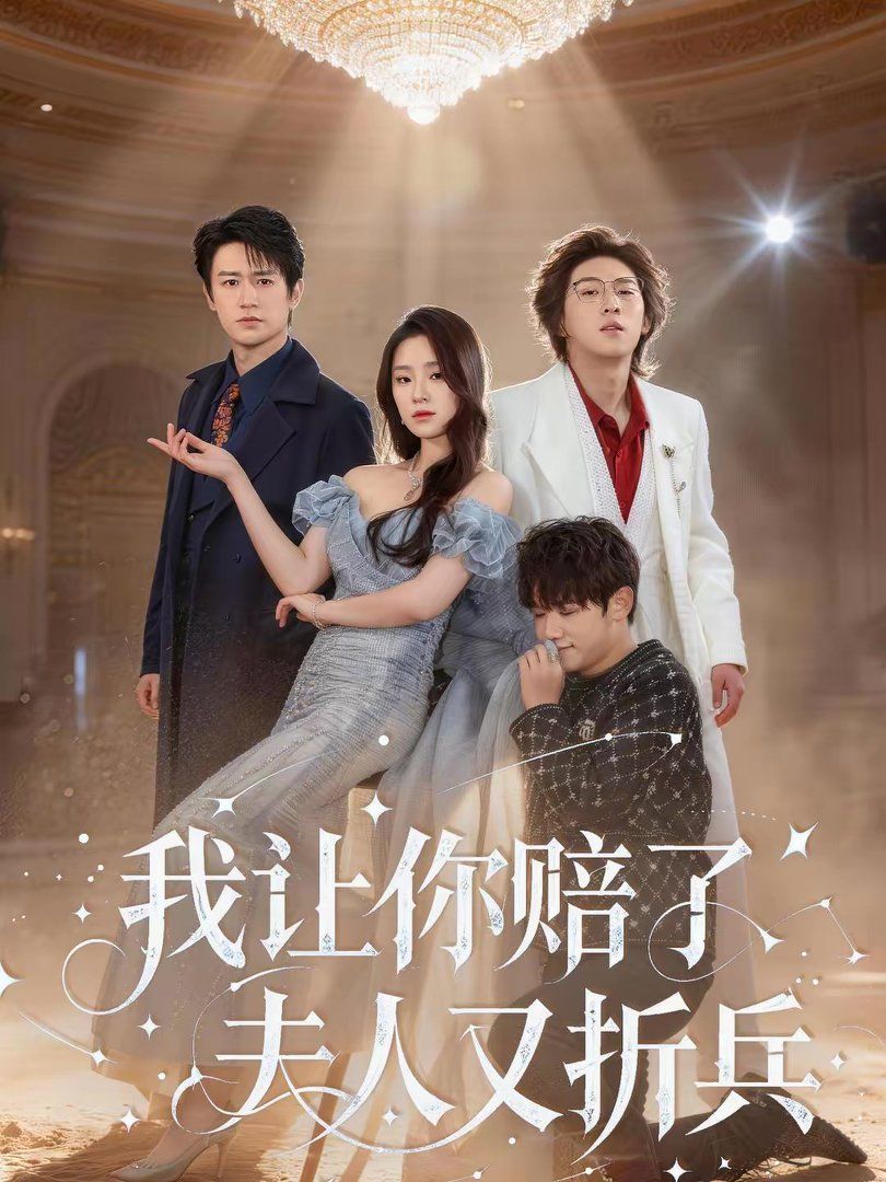 我让你赔了夫人又折兵(全集)