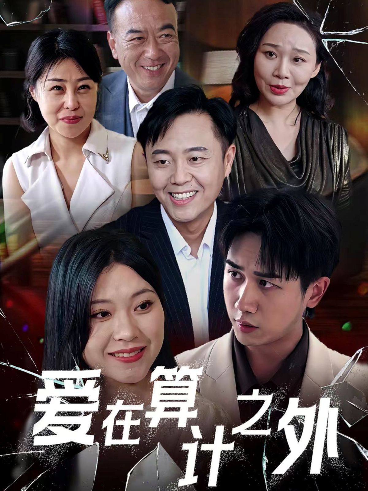 爱在算计之外(全集)