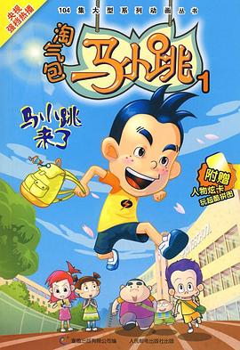 淘气包马小跳 2008版(全集)