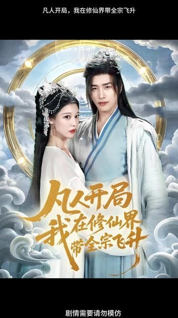 凡人开局我在修仙界带全宗飞升(全集)