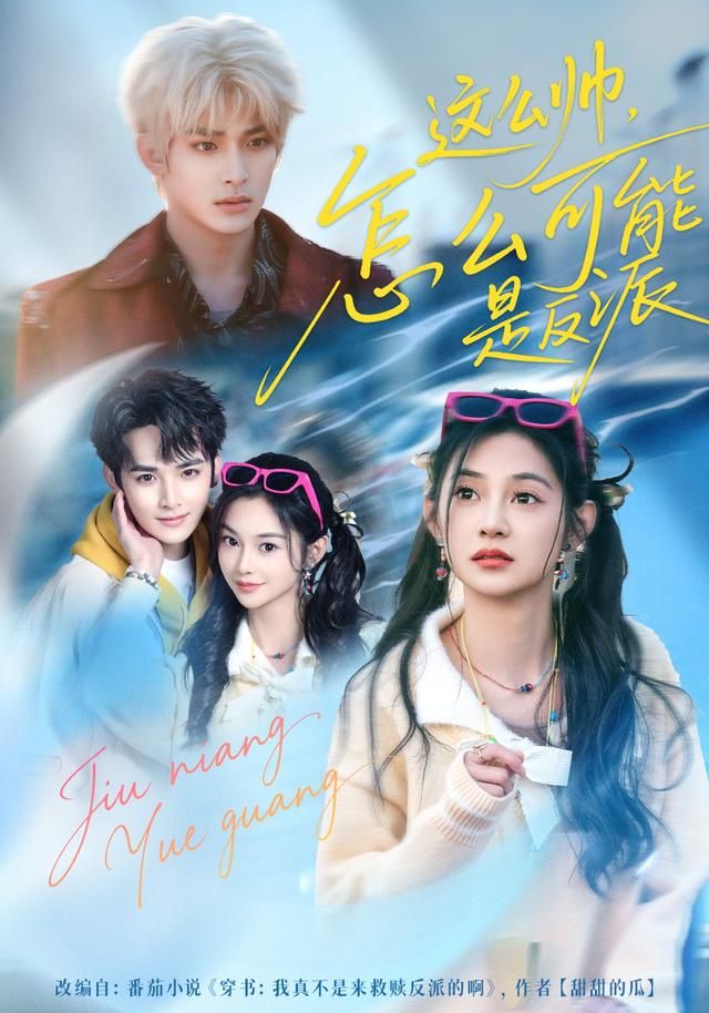 这么帅，怎么可能是反派(全集)