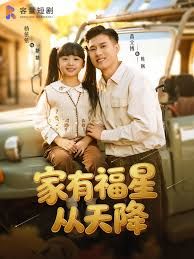 家有福星从天降(全集)