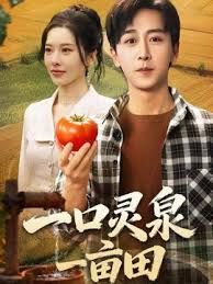 一口灵泉一亩田(全集)