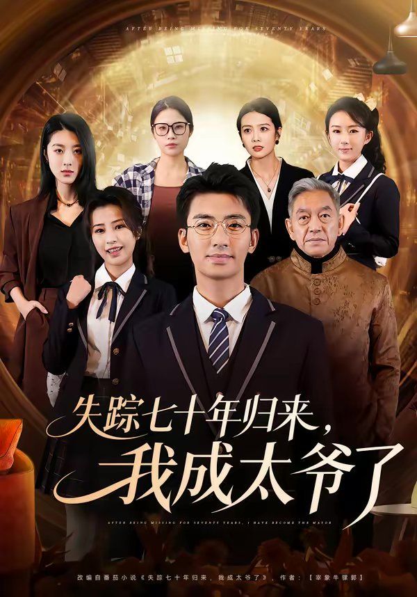 失踪七十年归来，我成太爷了(全集)
