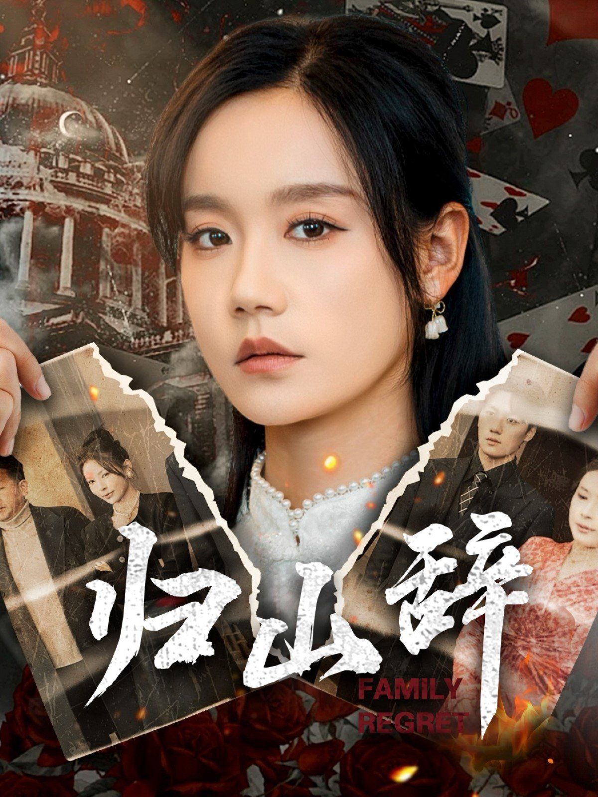 归山辞第01-30集