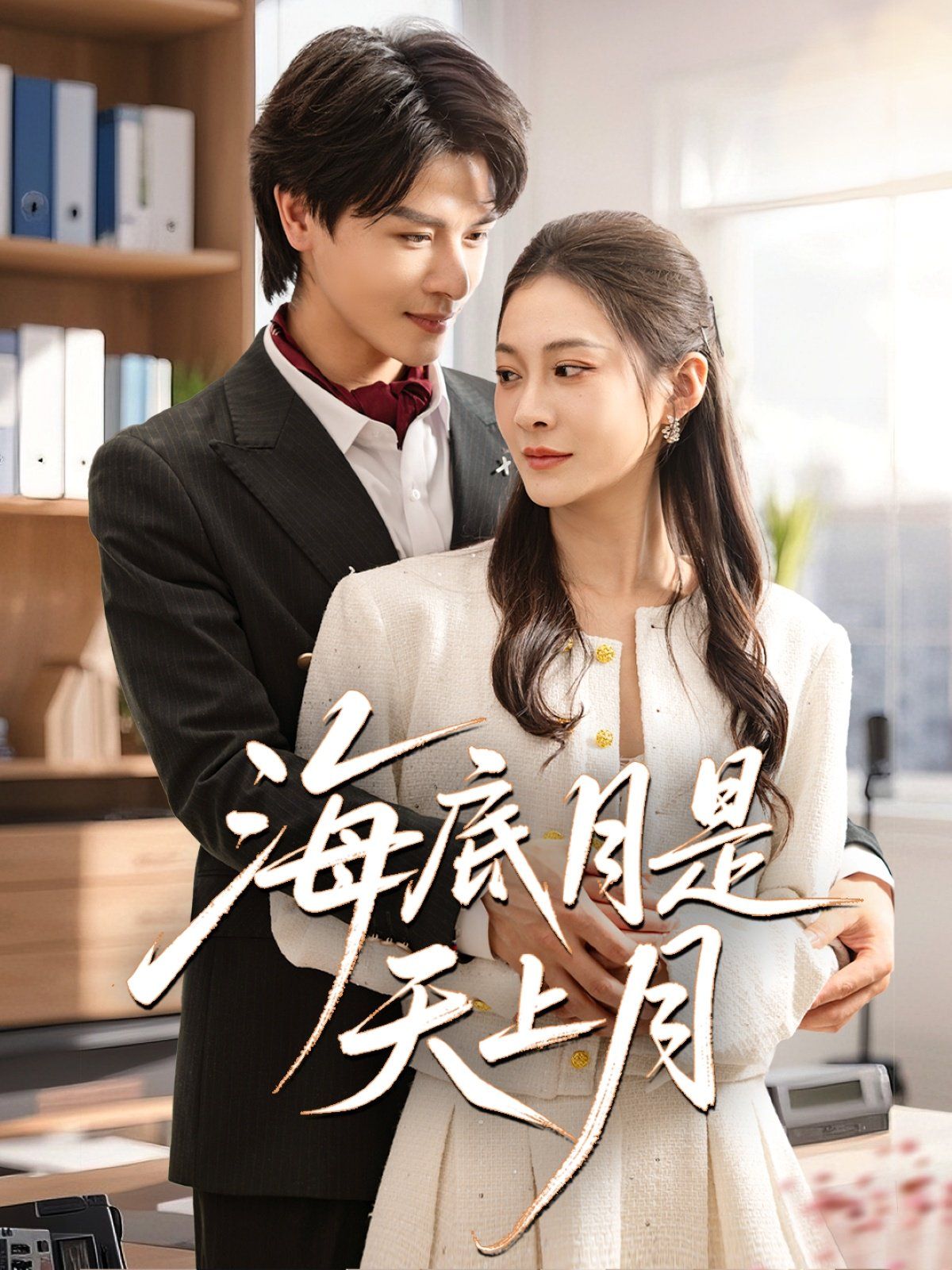 海底月是天上月(全集)