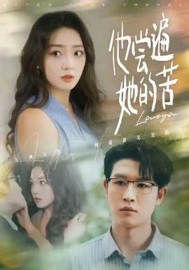 他尝遍她的苦(全集)