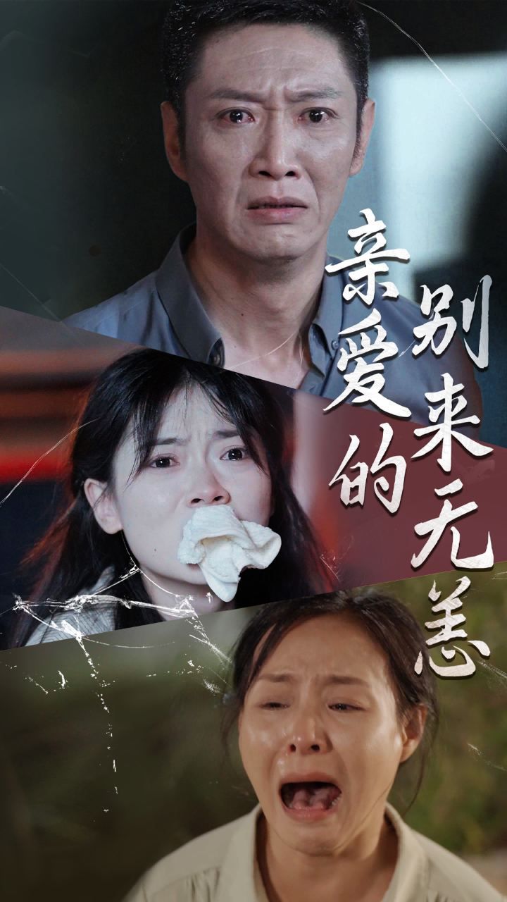 亲爱的别来无恙全集(大结局)