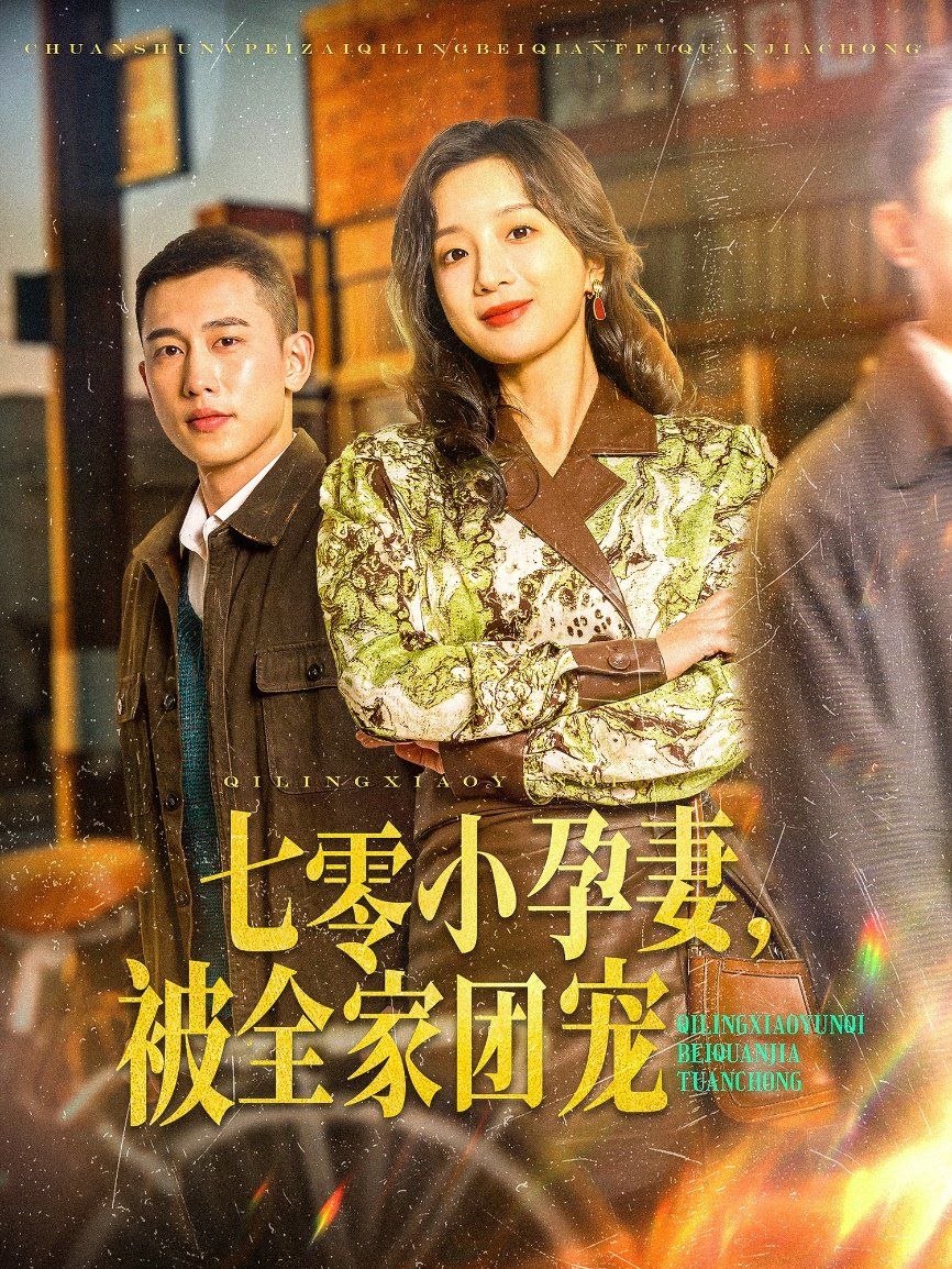 七零小孕妻，被全家团宠（七零小孕妻被全家团宠）(全集)