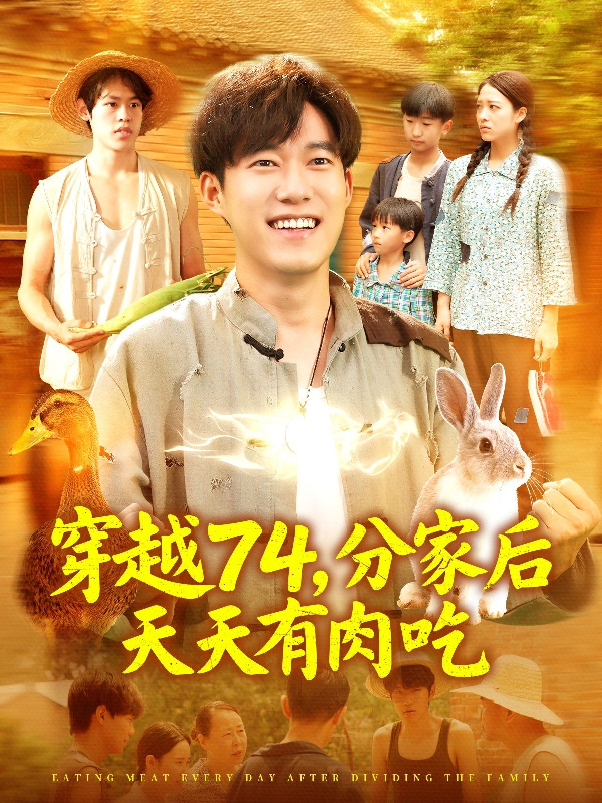 穿越74分家后天天有肉吃(全集)