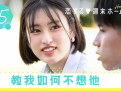 留宿在周末的恋爱 2022秋