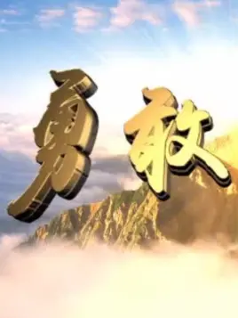 勇敢的心第51集