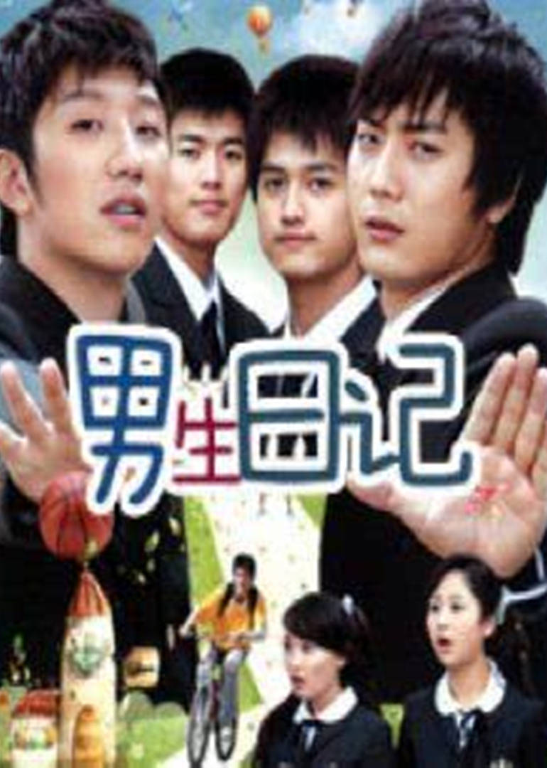 男生日记第15集