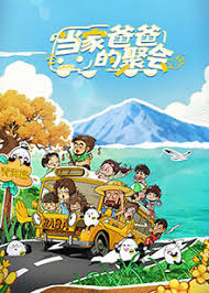 当家爸爸的聚会