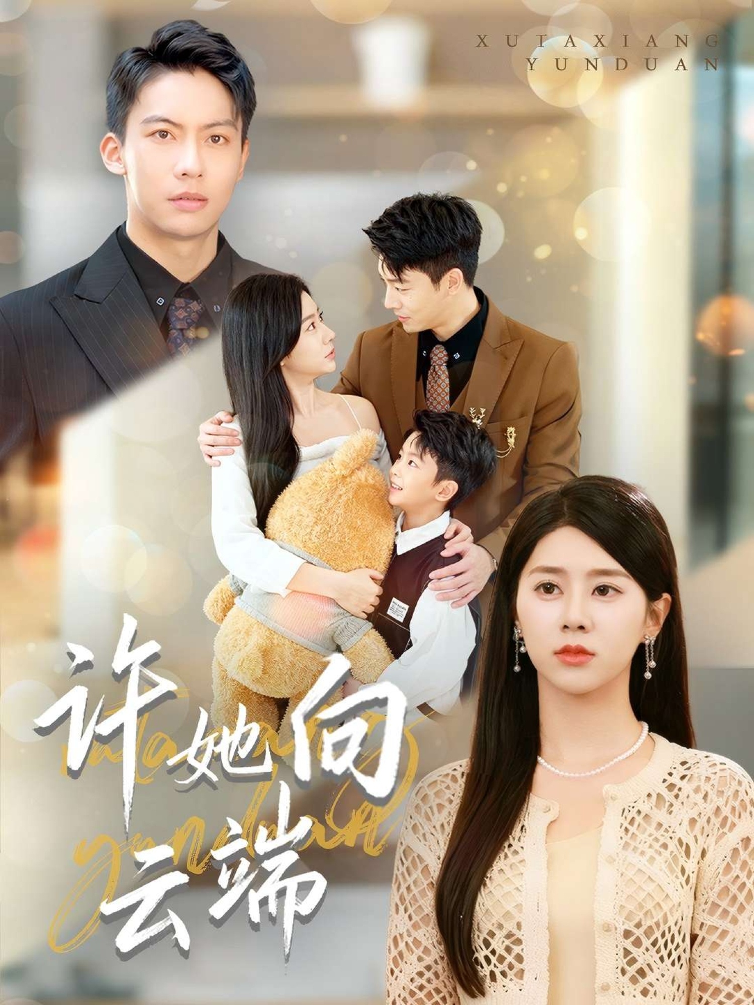 许她向云端(全集)