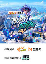 南波万的聚会 第四季