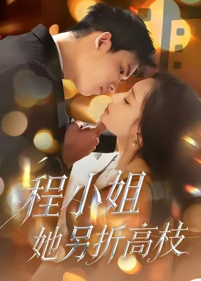 程小姐她另折高枝(全集)