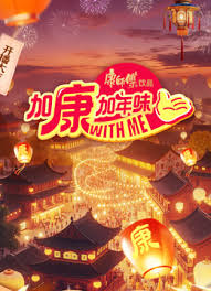 加康加年味 第四季