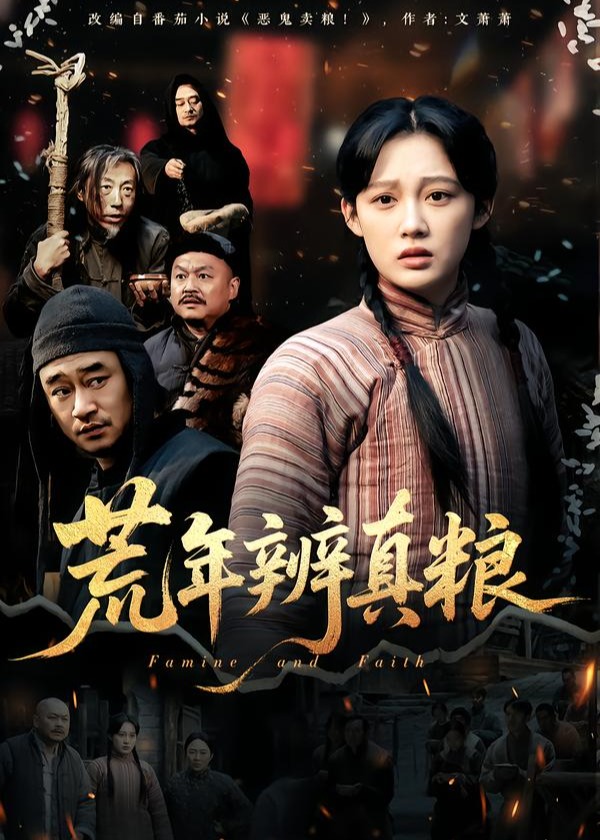 荒年辨真粮(全集)