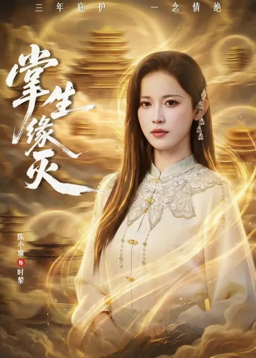 掌生缘灭(全集)