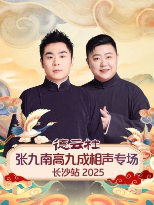 德云社张九南高九成相声专场长沙站 2025(全集)