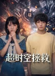 超时空拯救