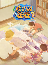 我们的爸爸 第二季