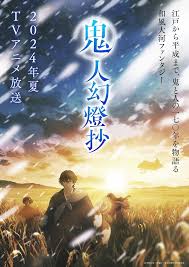 鬼人幻灯抄(全集)