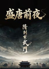 盛唐前夜(全集)
