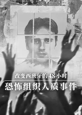 改变西班牙的48小时 恐怖组织人质事件(全集)