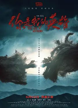 你是我的英雄(2024)(全集)