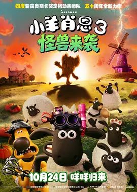 小羊肖恩3：怪兽来袭(全集)