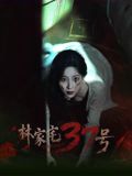 林家宅37号(全集)