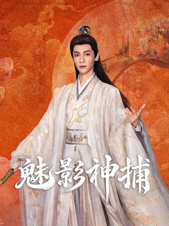 魅影神捕(全集)